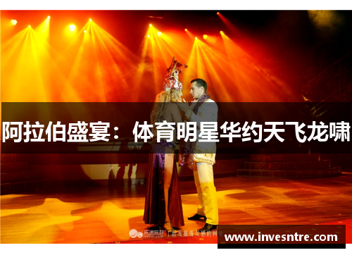 阿拉伯盛宴：体育明星华约天飞龙啸