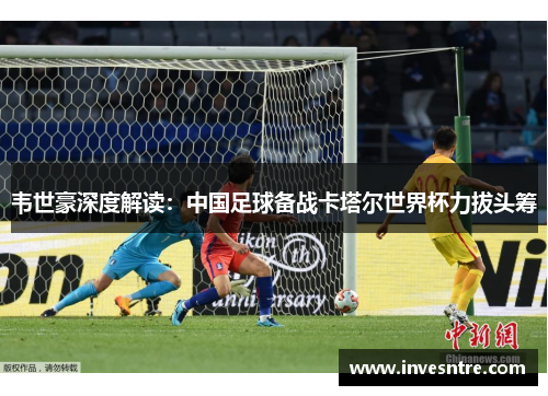 韦世豪深度解读：中国足球备战卡塔尔世界杯力拔头筹