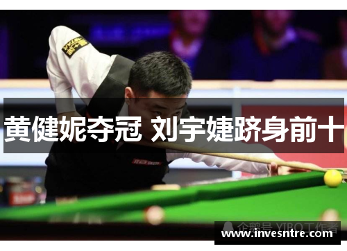 黄健妮夺冠 刘宇婕跻身前十