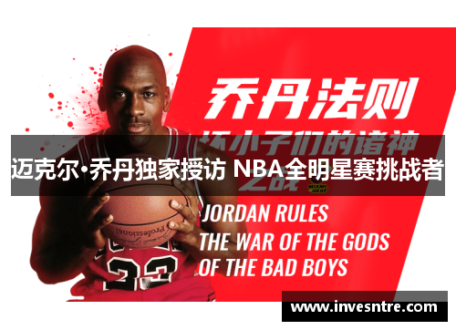 迈克尔·乔丹独家授访 NBA全明星赛挑战者