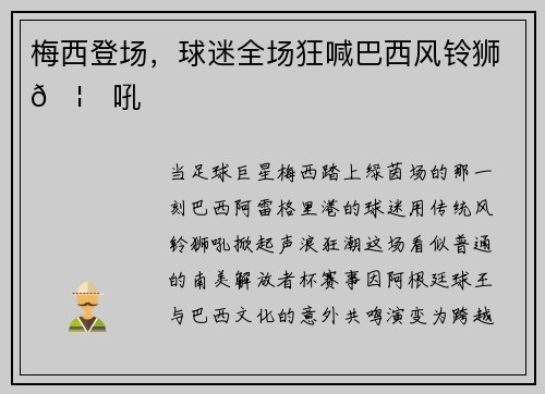梅西登场，球迷全场狂喊巴西风铃狮🦁吼