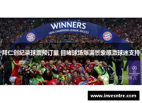 拜仁创纪录球票预订量 目睹球场爆满景象感激球迷支持
