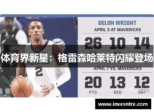 体育界新星：格雷森哈莱特闪耀登场
