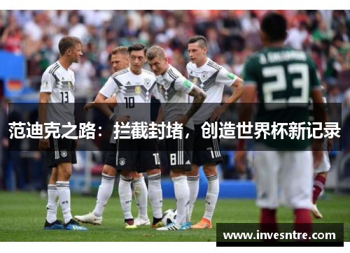 范迪克之路：拦截封堵，创造世界杯新记录