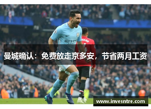曼城确认：免费放走京多安，节省两月工资