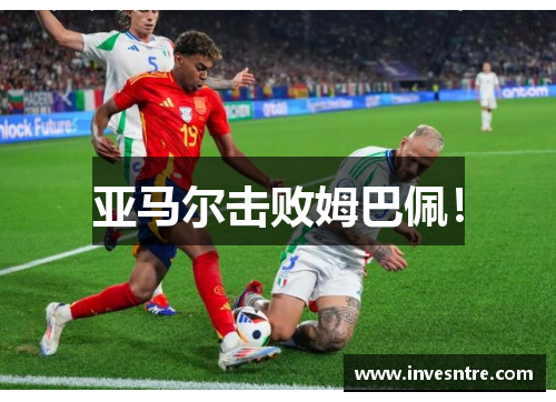 亚马尔击败姆巴佩！