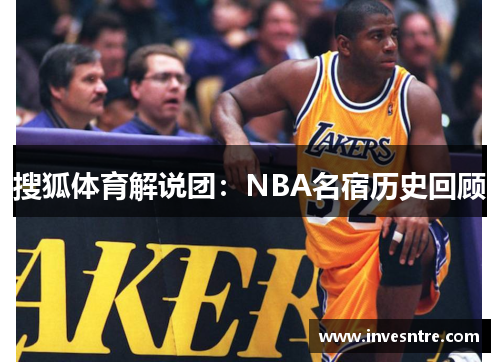 搜狐体育解说团：NBA名宿历史回顾