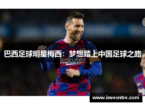 巴西足球明星梅西：梦想踏上中国足球之路